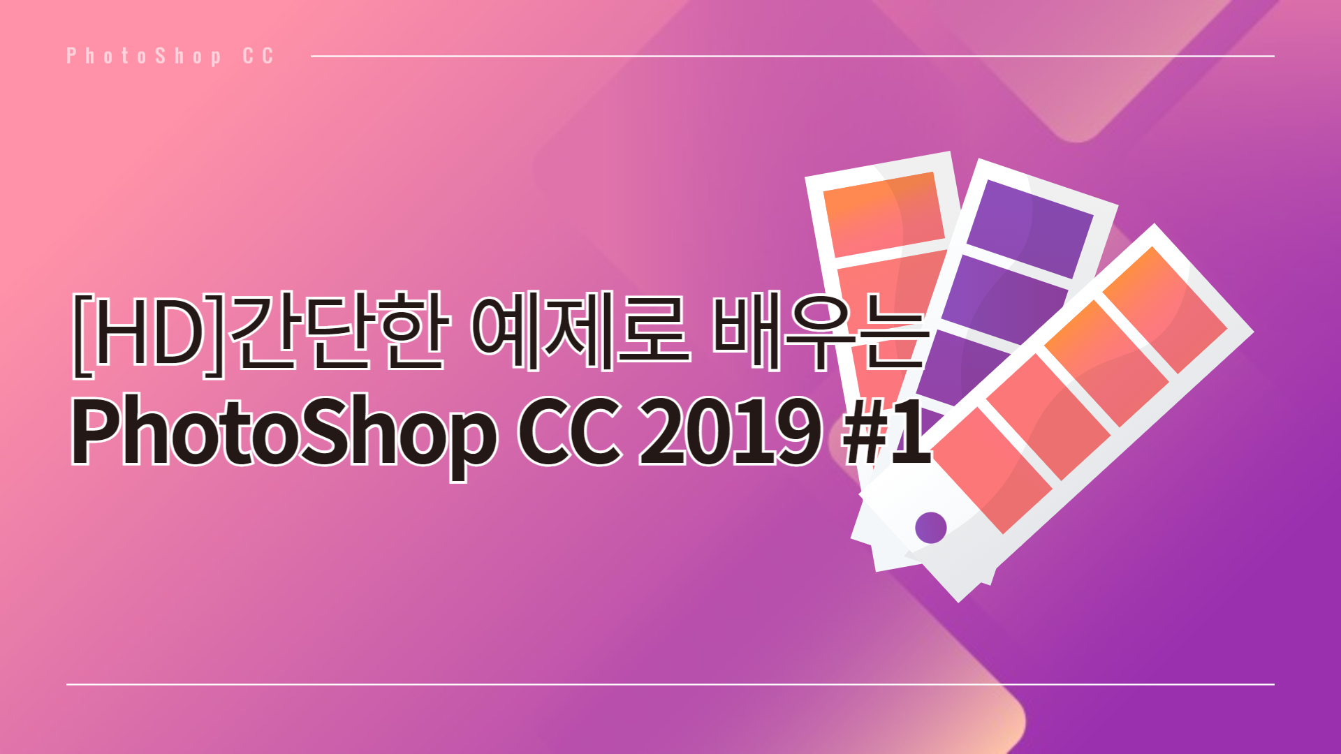 [HD]간단한 예제로 배우는 PhotoShop CC 2019 #1