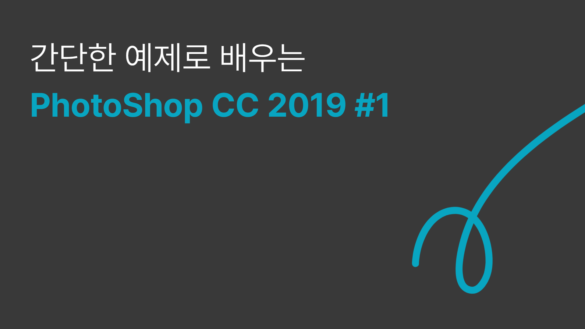 [HD]간단한 예제로 배우는 PhotoShop CC 2019 #1