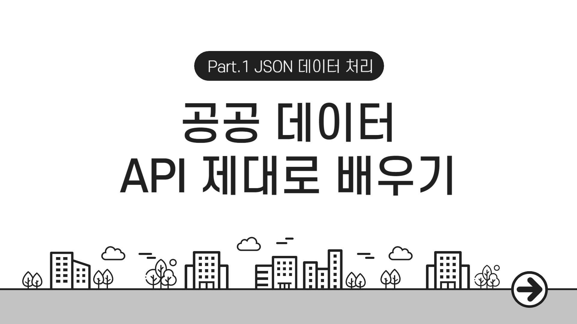 [HD]공공 데이터 (오픈 데이터) API 제대로 배우기 Part.1 JSON 데이터 처리