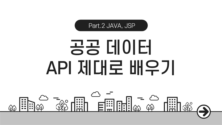 [HD]공공 데이터 (오픈 데이터) API 제대로 배우기 Part.2 JAVA, JSP