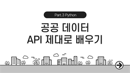 [HD]공공 데이터 (오픈 데이터) API 제대로 배우기 Part.3 Python