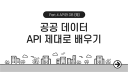 [HD]공공 데이터 (오픈 데이터) API 제대로 배우기 Part.4 API와 DB