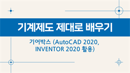 [HD]기계제도 제대로 배우기 - 기어박스 (AutoCAD 2020, INVENTOR 2020 활용)