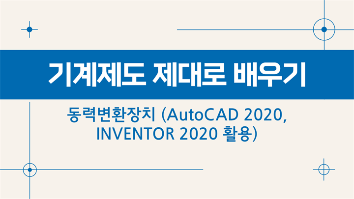 [HD]기계제도 제대로 배우기 - 동력변환장치 (AutoCAD 2020, INVENTOR 2020 활용)