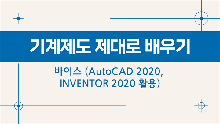 [HD]기계제도 제대로 배우기 - 바이스 (AutoCAD 2020, INVENTOR 2020 활용)