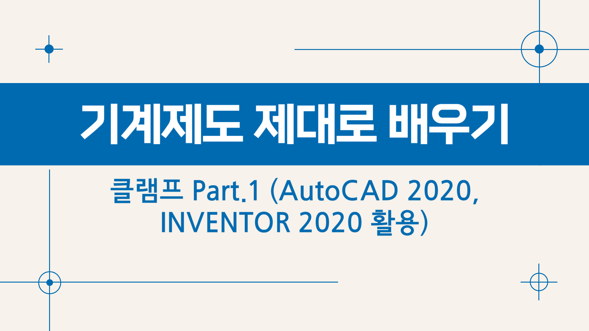 [HD]기계제도 제대로 배우기 - 클램프 Part.1 (AutoCAD 2020, INVENTOR 2020 활용)