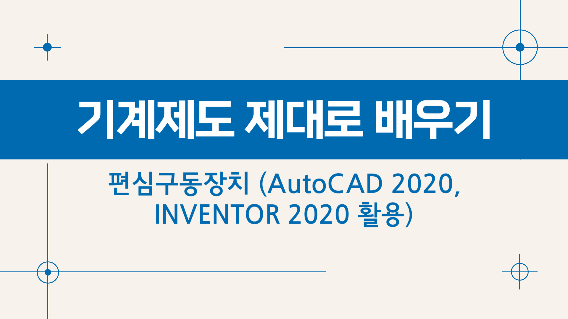 [HD]기계제도 제대로 배우기 - 편심구동장치 (AutoCAD 2020, INVENTOR 2020 활용)