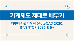 [HD]기계제도 제대로 배우기 - 피벗베어링하우징 (AutoCAD 2020, INVENTOR 2020 활용)