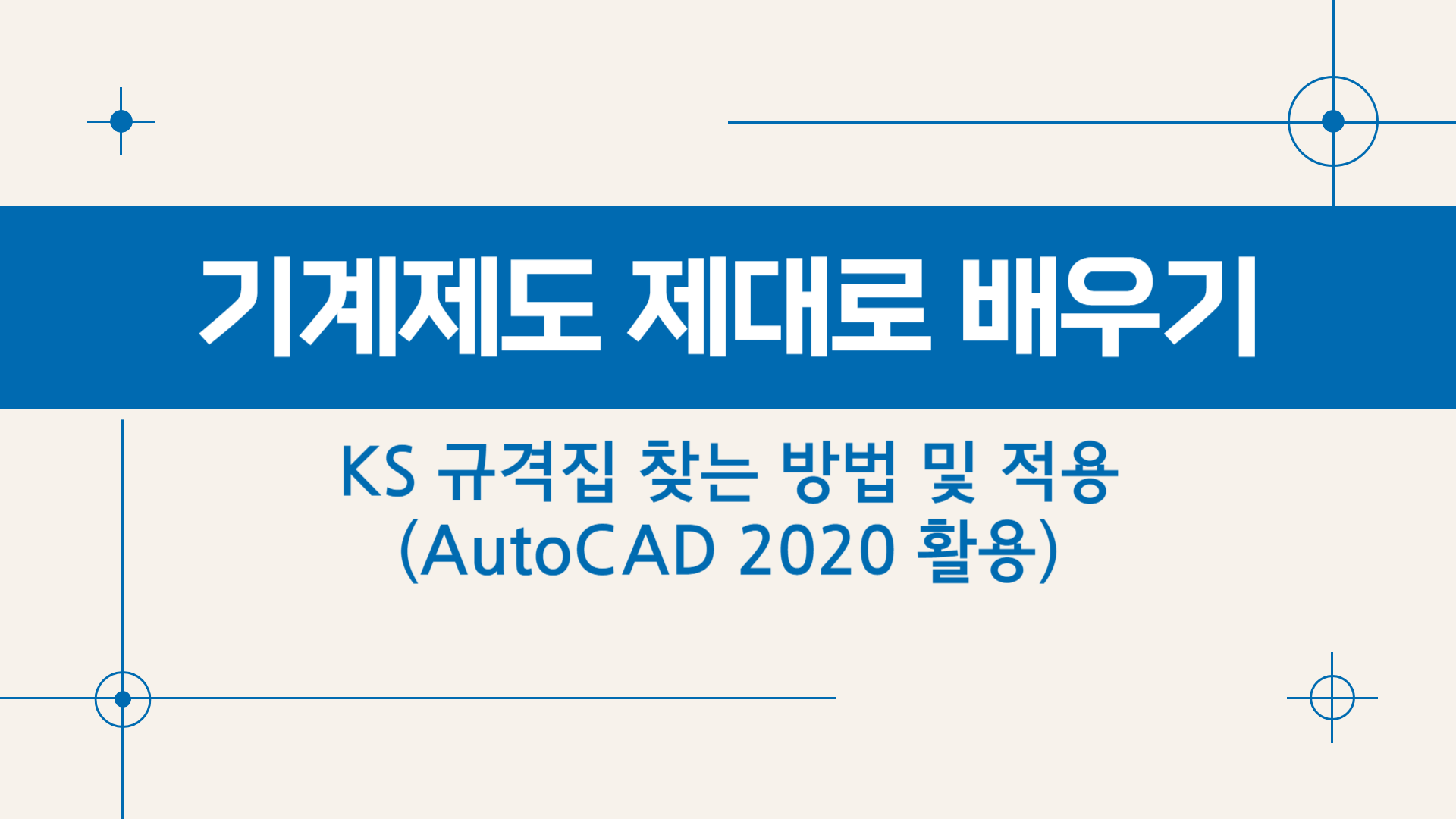 [HD]기계제도 제대로 배우기 - KS 규격집 찾는 방법 및 적용 (AutoCAD 2020 활용)