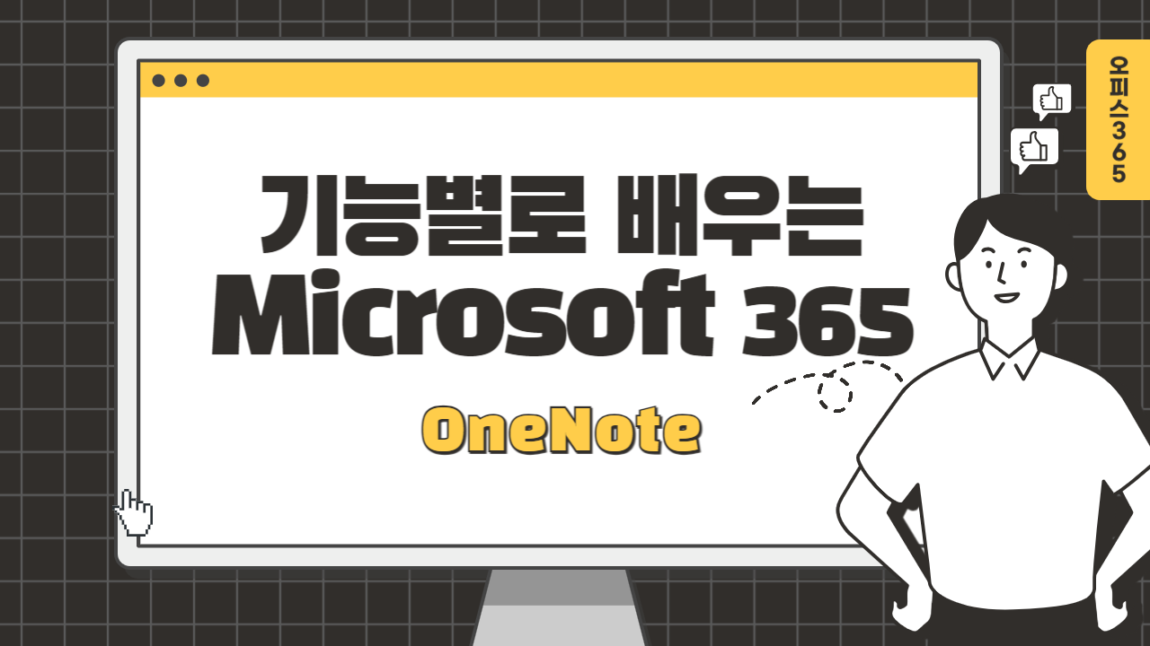 [HD]기능별로 배우는 Microsoft 365 OneNote