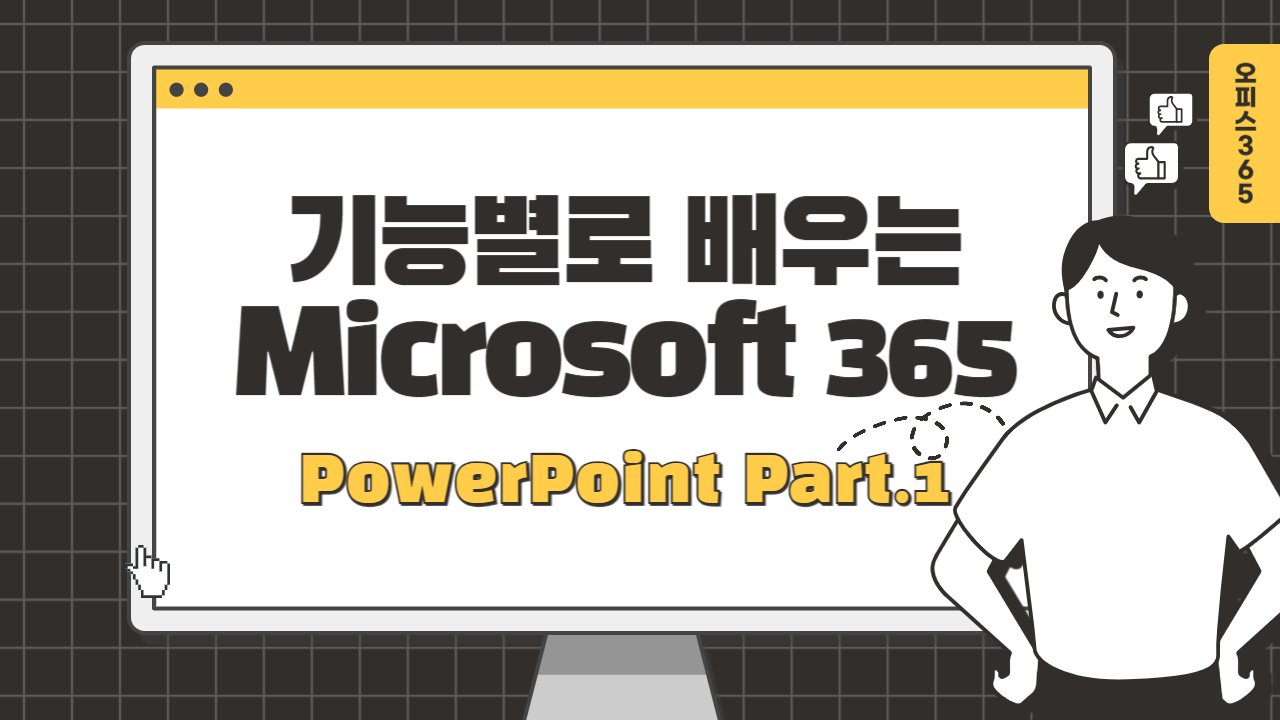 [HD]기능별로 배우는 Microsoft 365 PowerPoint Part.1