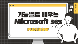 [HD]기능별로 배우는 Microsoft 365 Publisher