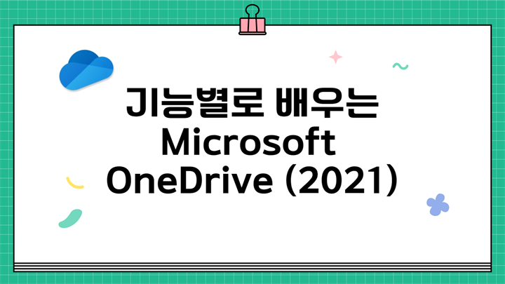 [HD]기능별로 배우는 Microsoft OneDrive (2021)