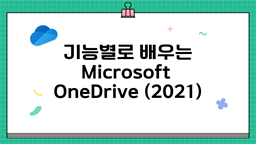 [HD]기능별로 배우는 Microsoft OneDrive (2021)