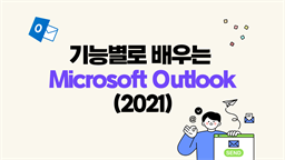 [HD]기능별로 배우는 Microsoft Outlook (2021)