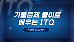 [HD]기출문제 풀이로 배우는 ITQ 인터넷 (2023년)