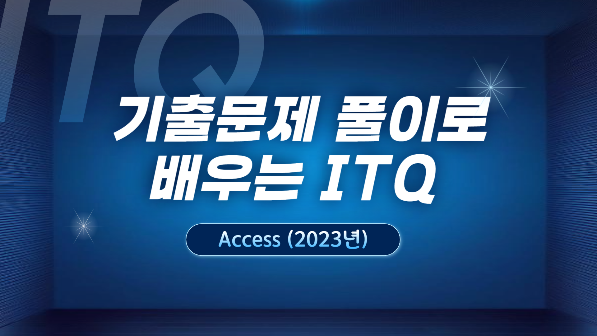 [HD]기출문제 풀이로 배우는 ITQ Access (2023년)