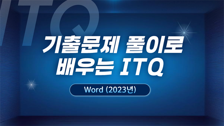 [HD]기출문제 풀이로 배우는 ITQ Word (2023년)