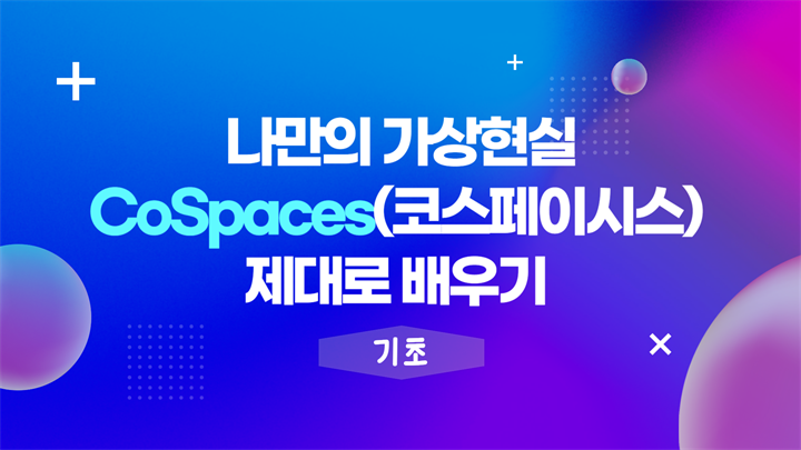 [HD]나만의 가상현실 CoSpaces(코스페이시스) 제대로 배우기 (기초)