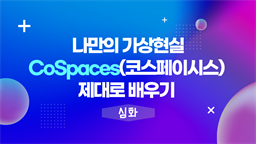 [HD]나만의 가상현실 CoSpaces(코스페이시스) 제대로 배우기 (심화)