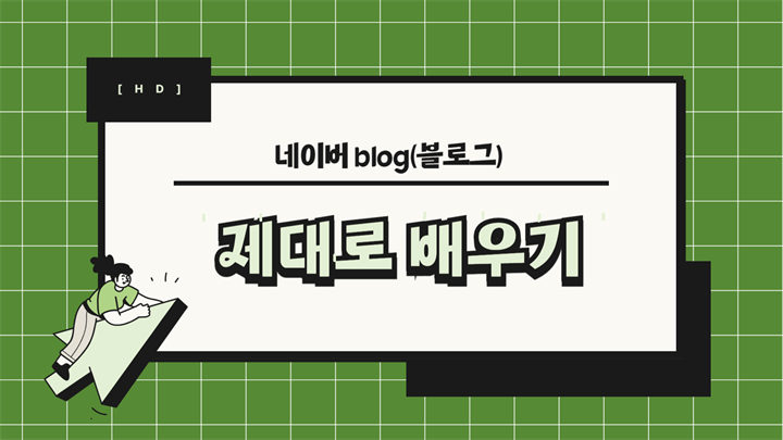 [HD]네이버 blog(블로그) 제대로 배우기