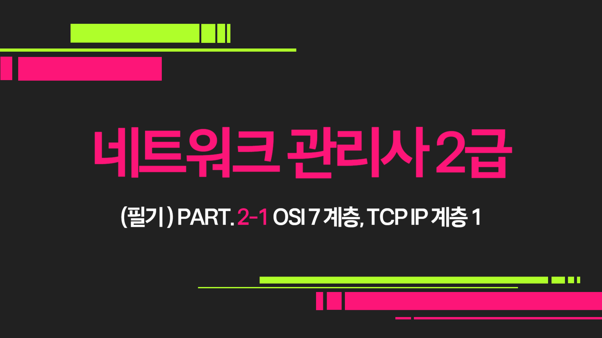 [HD]네트워크 관리사 2급 (필기) Part.2-1 OSI 7 계층, TCP IP 계층 1