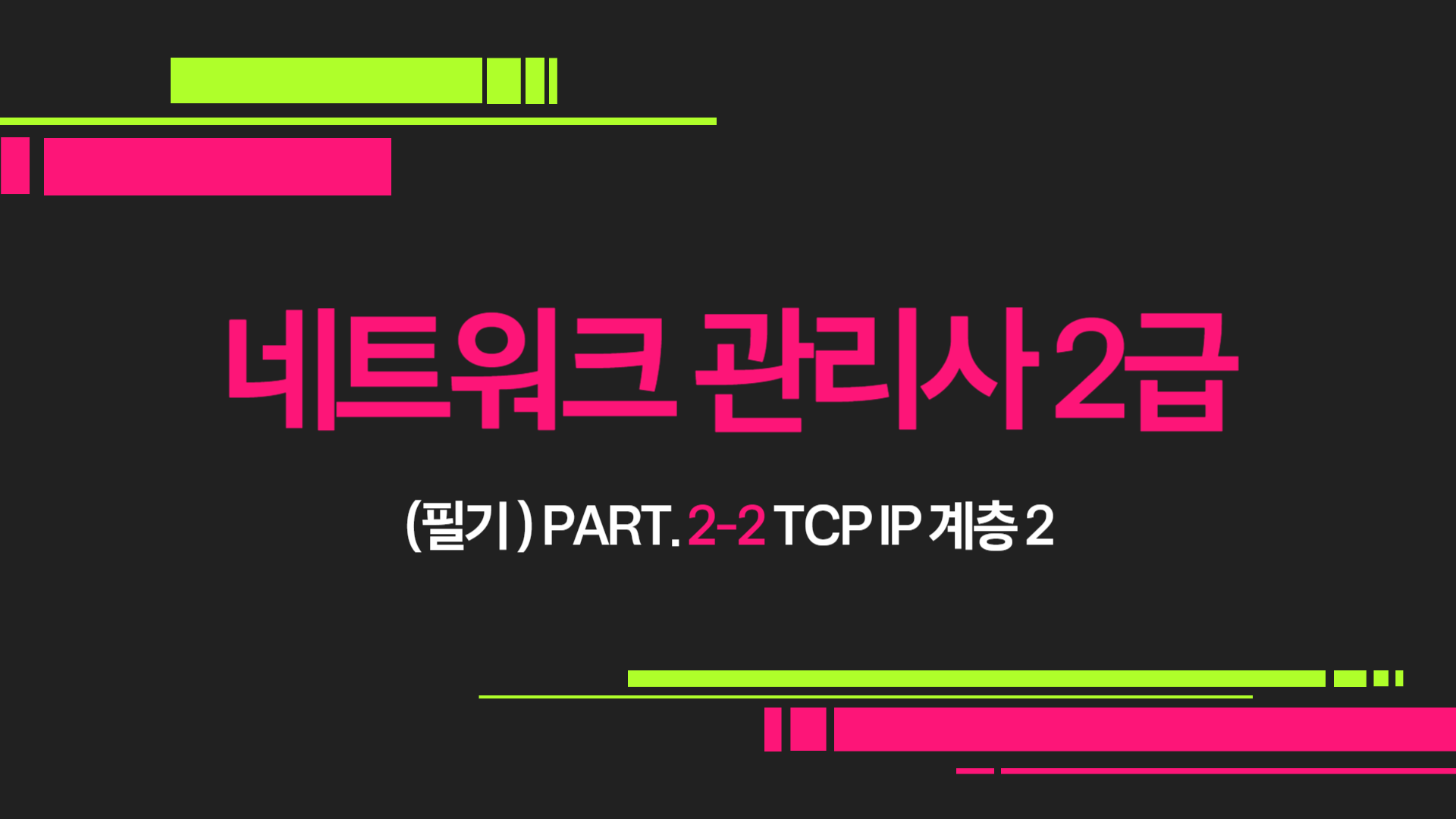 [HD]네트워크 관리사 2급 (필기) Part.2-2 TCP IP 계층 2