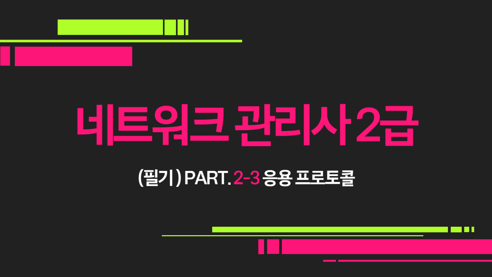 [HD]네트워크 관리사 2급 (필기) Part.2-3 응용 프로토콜