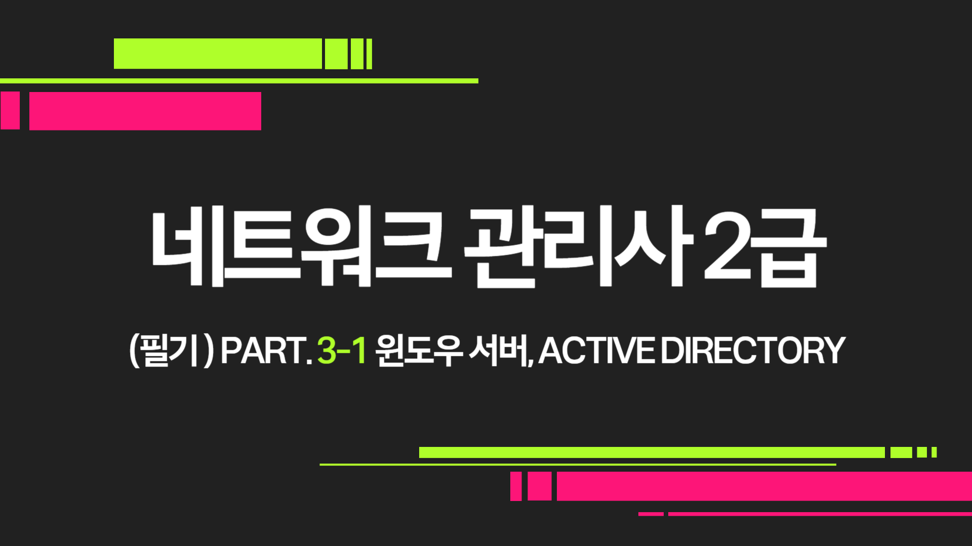 [HD]네트워크 관리사 2급 (필기) Part.3-1 윈도우 서버, Active Directory