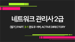 [HD]네트워크 관리사 2급 (필기) Part.3-1 윈도우 서버, Active Directory