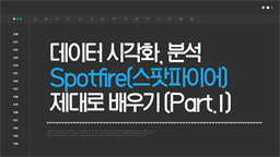 [HD]데이터 시각화, 분석 Spotfire(스팟파이어) 제대로 배우기 Part.1