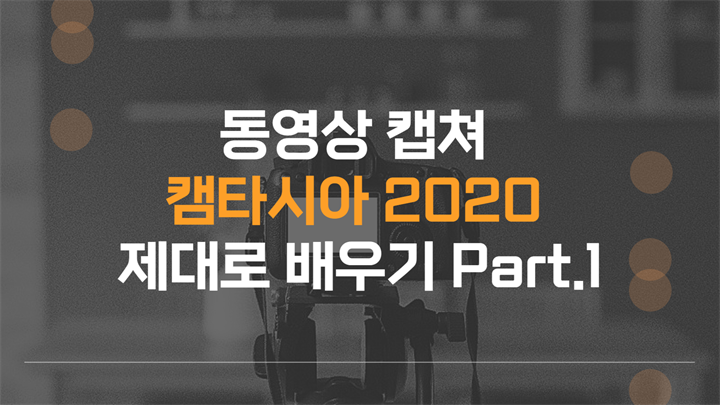 [HD]동영상 캡쳐 캠타시아 2020 제대로 배우기 Part.1