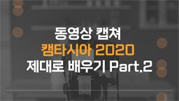 [HD]동영상 캡쳐 캠타시아 2020 제대로 배우기 Part.2