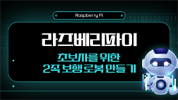 [HD]라즈베리파이(Raspberry Pi) 초보자를 위한 2족 보행 로봇 만들기