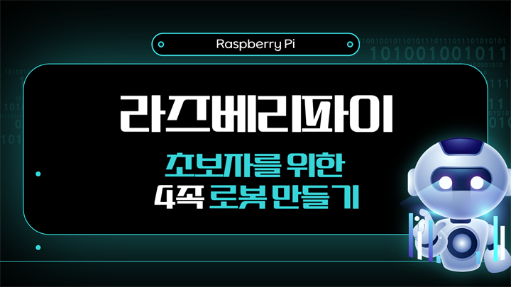 [HD]라즈베리파이(Raspberry Pi) 초보자를 위한 4족 로봇 만들기