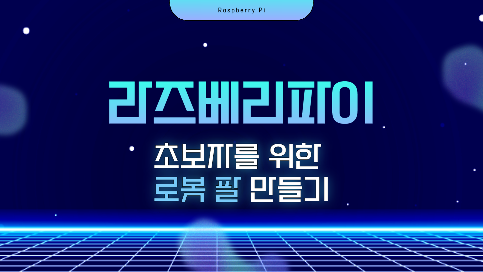 [HD]라즈베리파이(Raspberry Pi) 초보자를 위한 로봇 팔 만들기