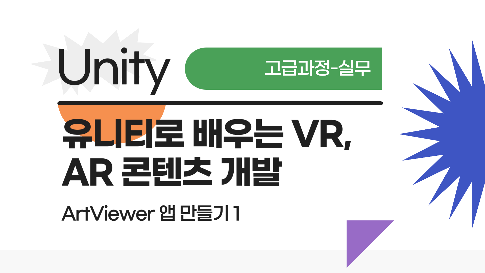 [HD]메타버스 - Unity(유니티)로 배우는 VR, AR 콘텐츠 개발 (고급과정-실무) ArtViewer 앱 만들기 1