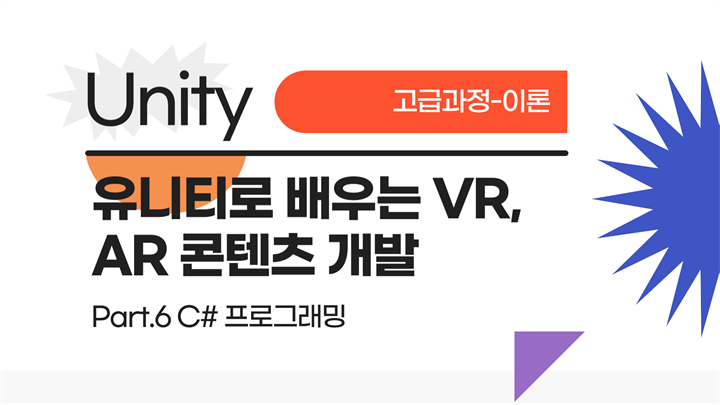 [HD]메타버스 - Unity(유니티)로 배우는 VR, AR 콘텐츠 개발 (고급과정-이론) Part.6 C# 프로그래밍