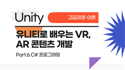 [HD]메타버스 - Unity(유니티)로 배우는 VR, AR 콘텐츠 개발 (고급과정-이론) Part.6 C# 프로그래밍