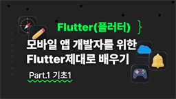 [HD]모바일 앱 개발자를 위한 Flutter(플러터) 제대로 배우기 Part.1 기초1