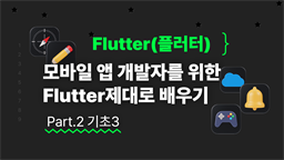 [HD]모바일 앱 개발자를 위한 Flutter(플러터) 제대로 배우기 Part.2 기초3