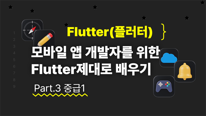 [HD]모바일 앱 개발자를 위한 Flutter(플러터) 제대로 배우기 Part.3 중급1