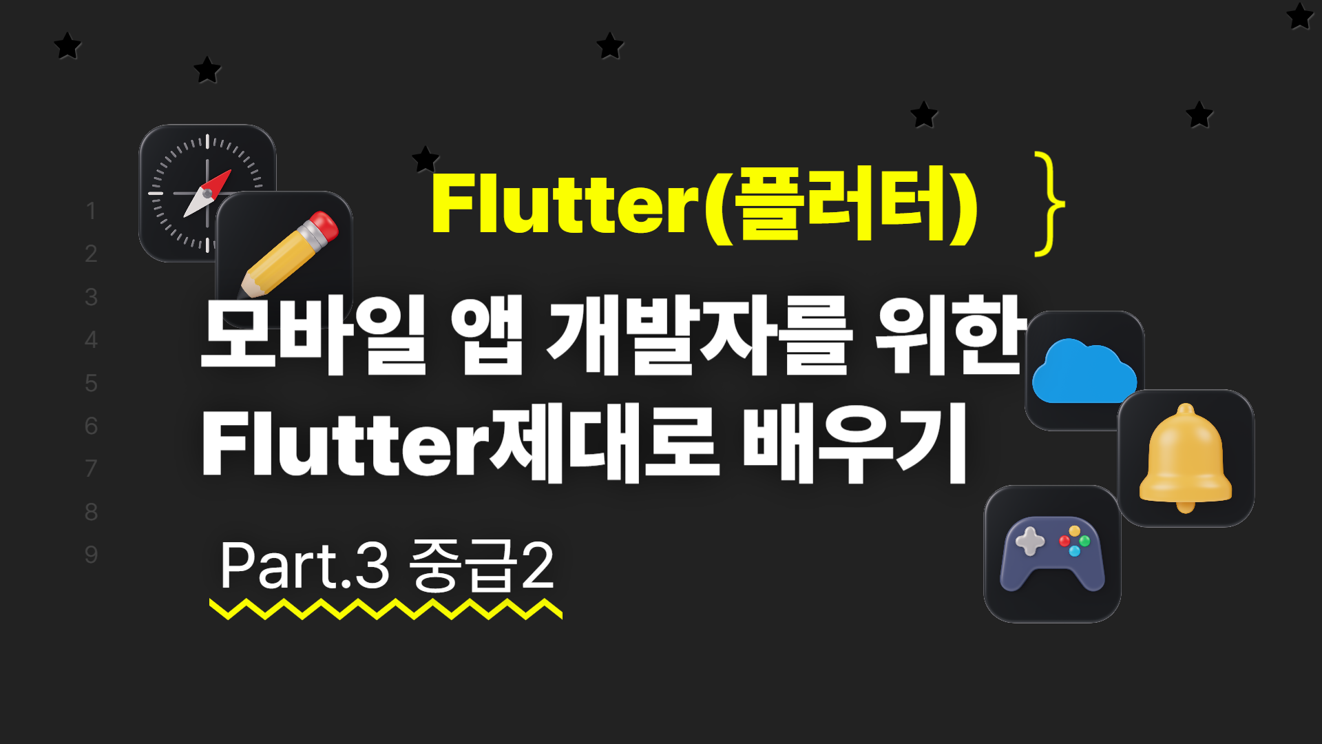 [HD]모바일 앱 개발자를 위한 Flutter(플러터) 제대로 배우기 Part.3 중급2