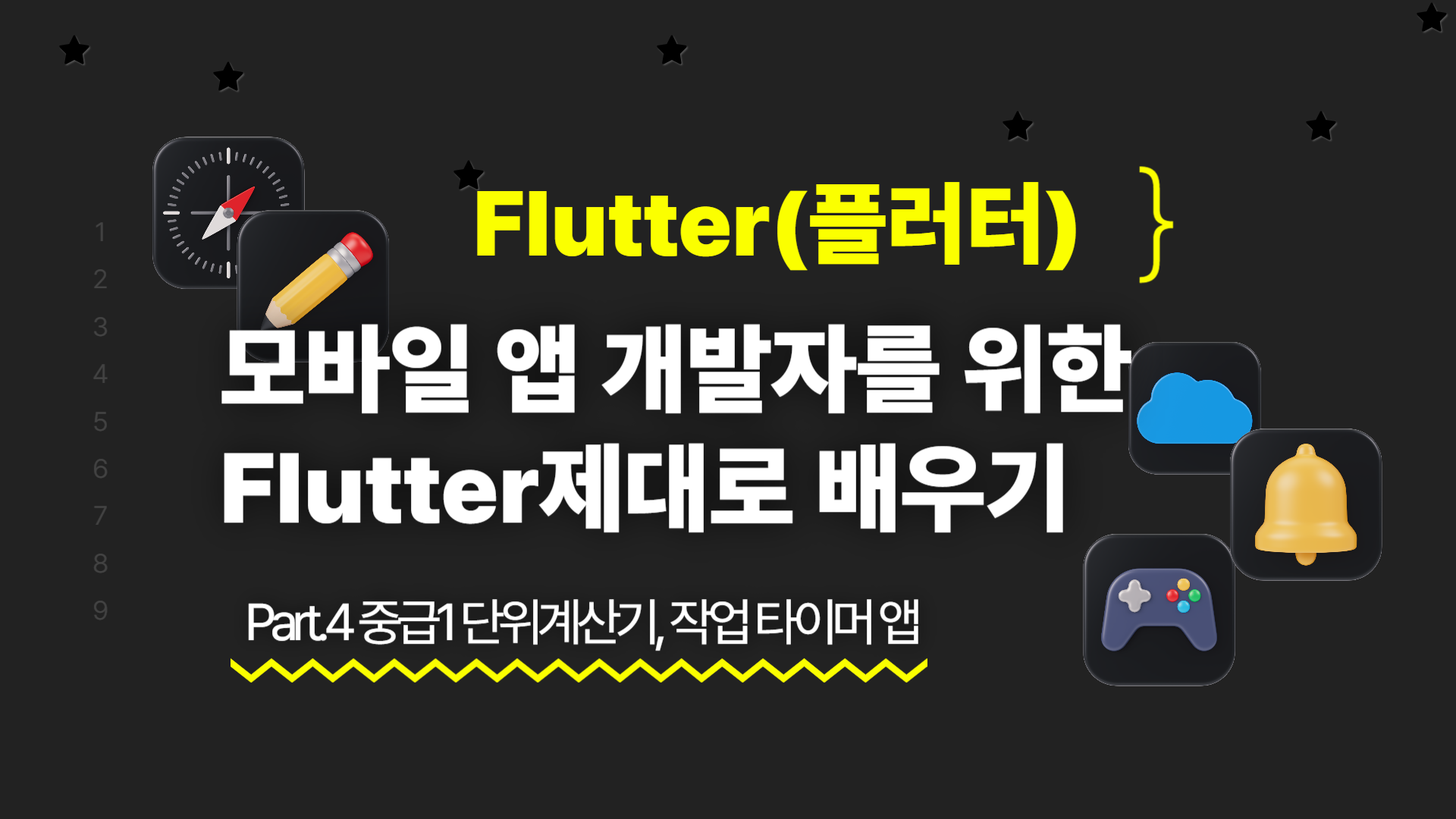 [HD]모바일 앱 개발자를 위한 Flutter(플러터) 제대로 배우기 Part.4 중급1 단위계산기, 작업 타이머 앱