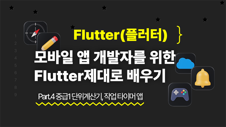 [HD]모바일 앱 개발자를 위한 Flutter(플러터) 제대로 배우기 Part.4 중급1 단위계산기, 작업 타이머 앱