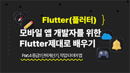 [HD]모바일 앱 개발자를 위한 Flutter(플러터) 제대로 배우기 Part.4 중급1 단위계산기, 작업 타이머 앱