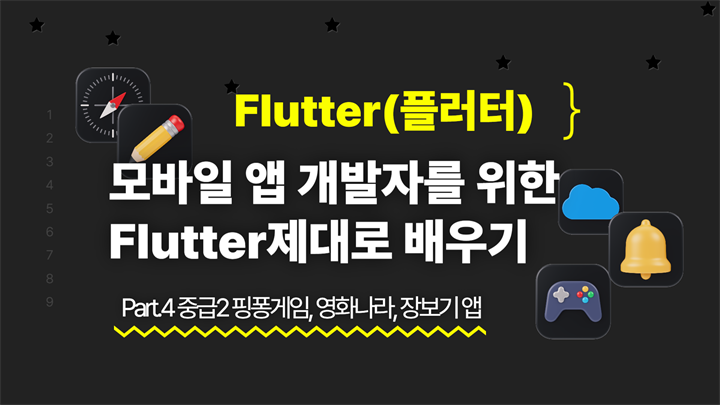 [HD]모바일 앱 개발자를 위한 Flutter(플러터) 제대로 배우기 Part.4 중급2 핑퐁게임, 영화나라, 장보기 앱