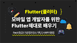 [HD]모바일 앱 개발자를 위한 Flutter(플러터) 제대로 배우기 Part.4 중급3 구글 맵과 장소기록, 도서API 이용앱