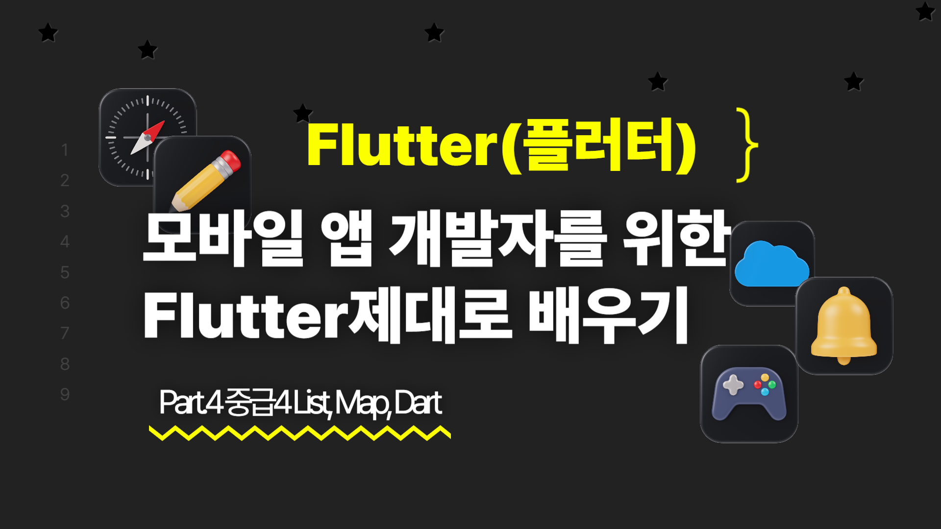 [HD]모바일 앱 개발자를 위한 Flutter(플러터) 제대로 배우기 Part.4 중급4 List, Map, Dart