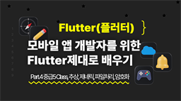 [HD]모바일 앱 개발자를 위한 Flutter(플러터) 제대로 배우기 Part.4 중급5 Class, 추상, 제네릭, 파일처리, 암호화 등